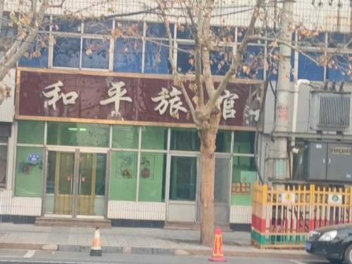 和平旅馆(西苑街)