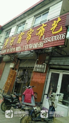 黄河窗帘布艺城(建安小区店)