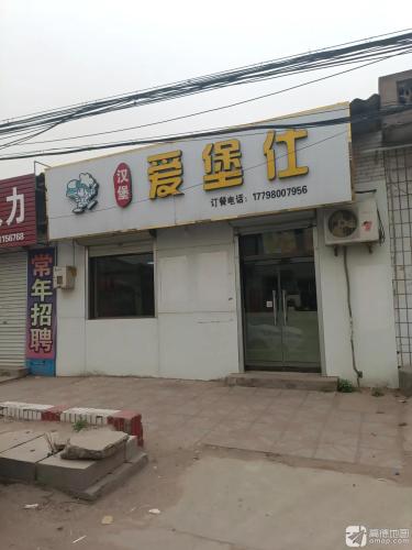 爱堡仕汉堡