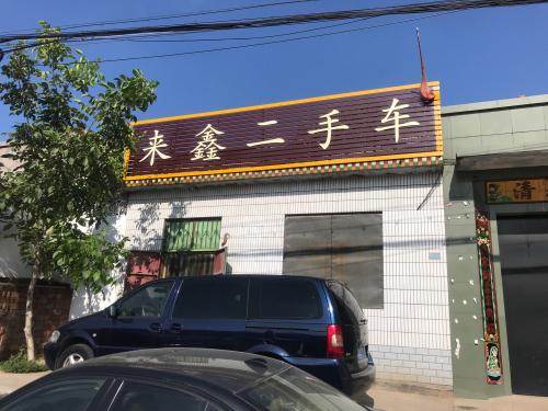 来鑫二手车批发
