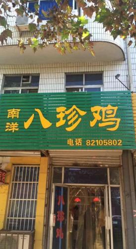 南洋八珍鸡店