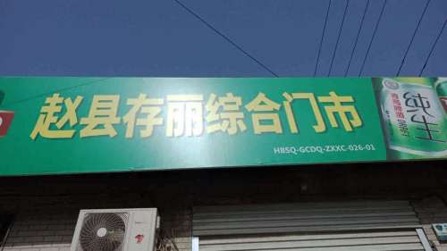 赵县存丽综合门市
