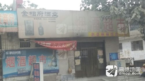 赵县存丽综合门市