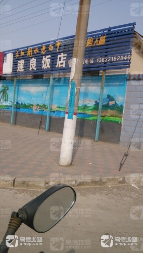 建良饭店