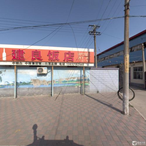 建良饭店