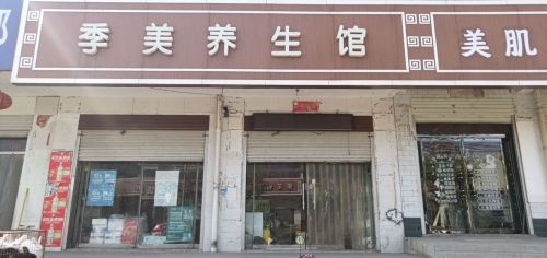 季美养生馆