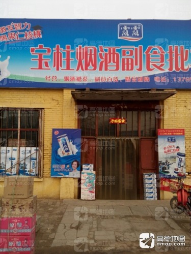 宝柱烟酒副食批发