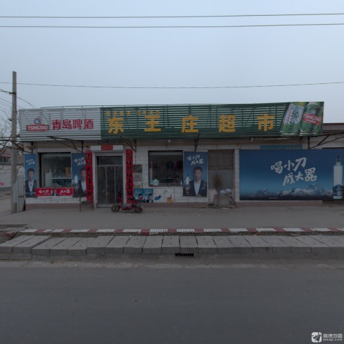 东王庄超市