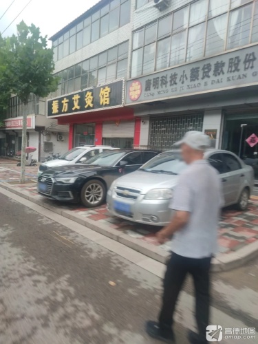 振方艾灸馆