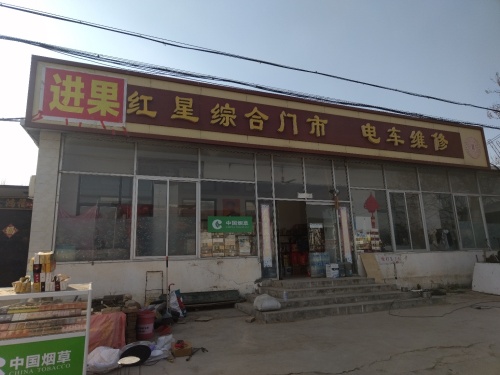 红星综合门市