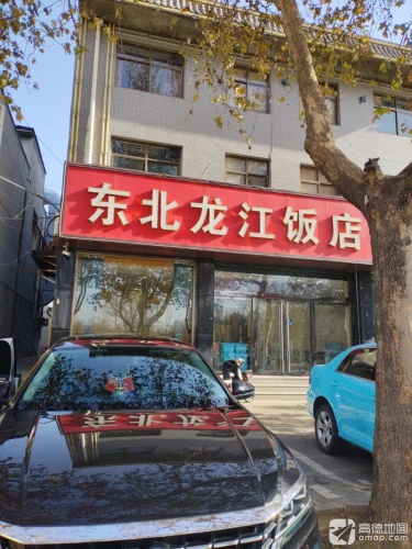 东北龙江饭店(正定古城店)