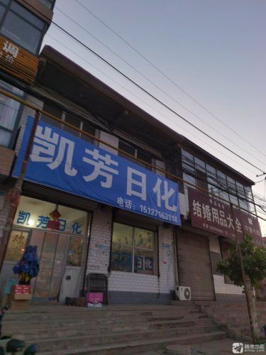 凯芳日化店