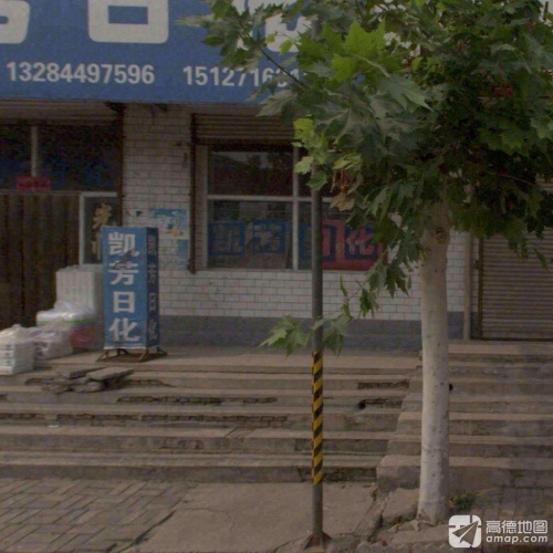 凯芳日化店