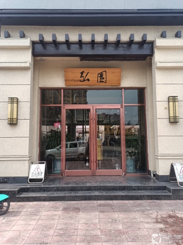 弘园