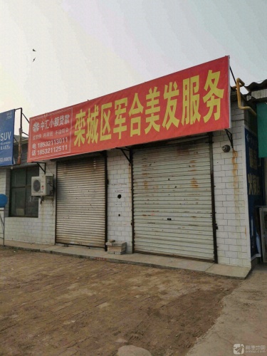 栾城区军合美发服务中心