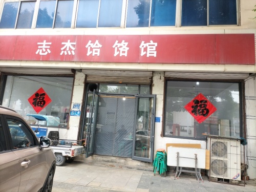 志杰饸饹馆