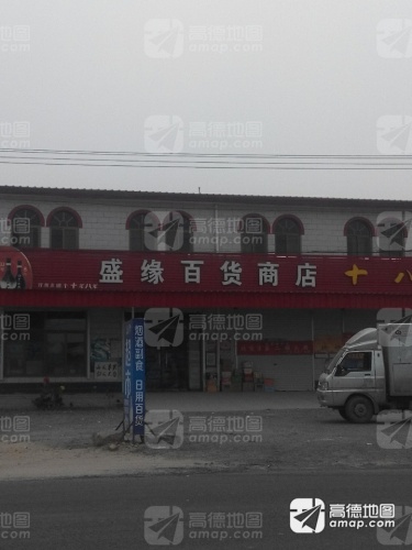 盛缘百货商店