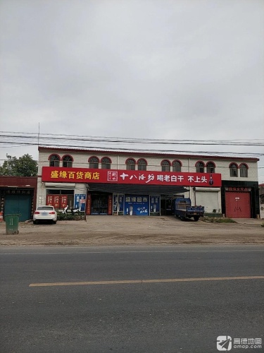 盛缘百货商店
