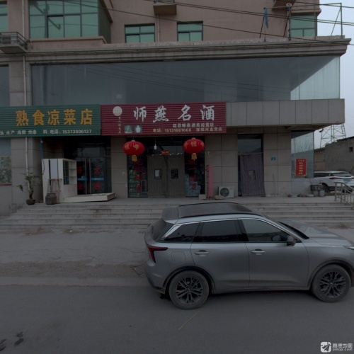 师燕名酒(新民商厦店)