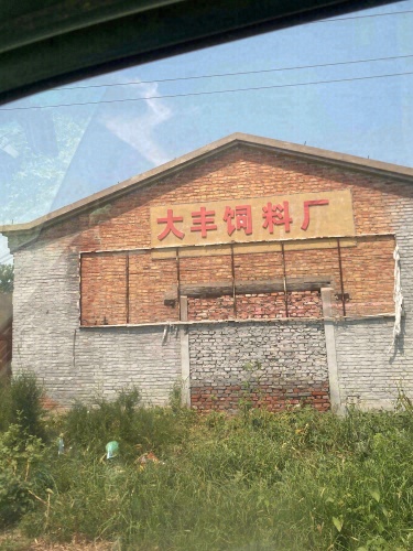 大丰饲料厂