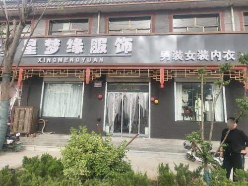 爱戴元氏县星梦缘服饰店