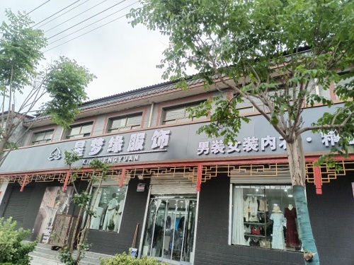 爱戴元氏县星梦缘服饰店