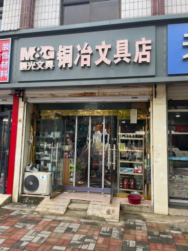 晨光文具铜冶文具店(君乐宝路店)