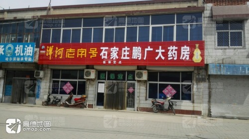 石家庄鹏广大药房