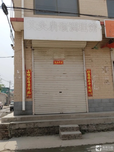 艾灸肩颈调理馆