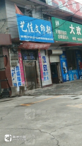 艺佳复印店