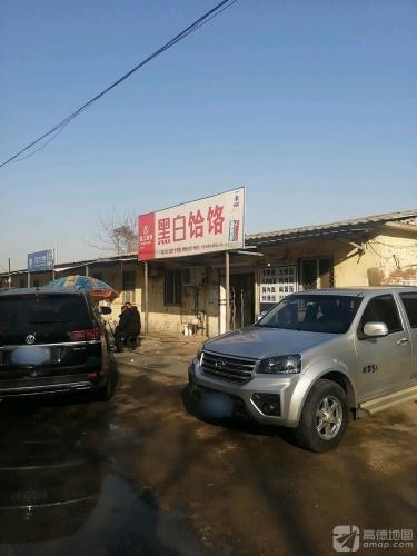 黑白饸饹(014乡道店)