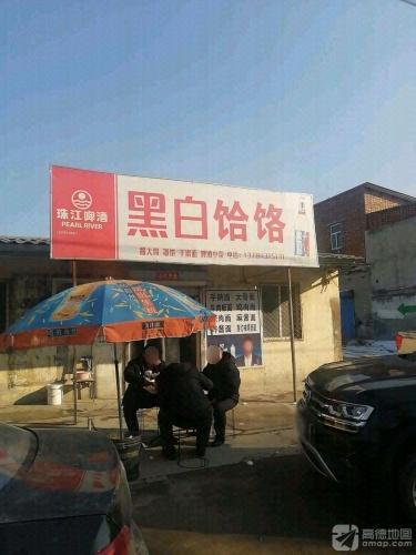 黑白饸饹(014乡道店)