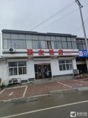 聚友饭店