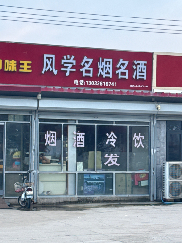 风学名酒