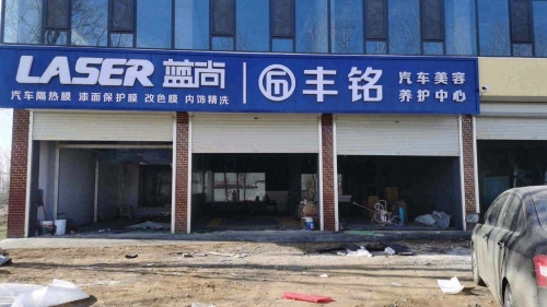 丰铭汽车美容养护中心
