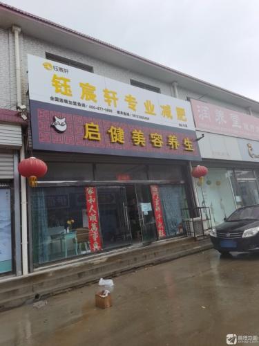 启健美容养生