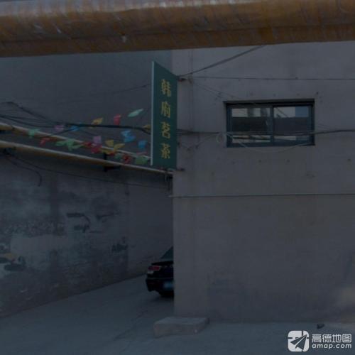 韩府茗茶