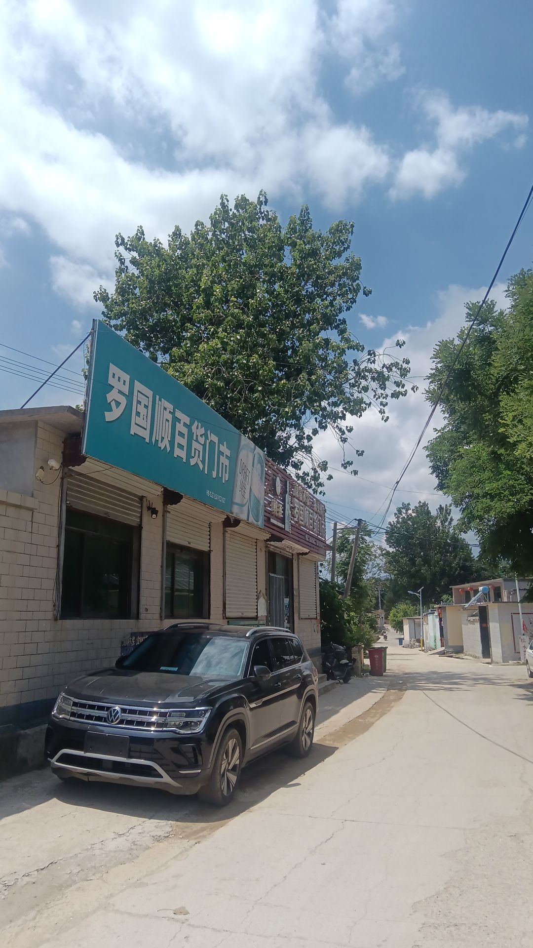 灵寿县罗国顺百货门市