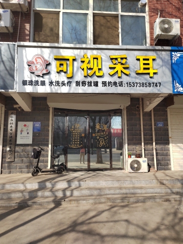可视采耳