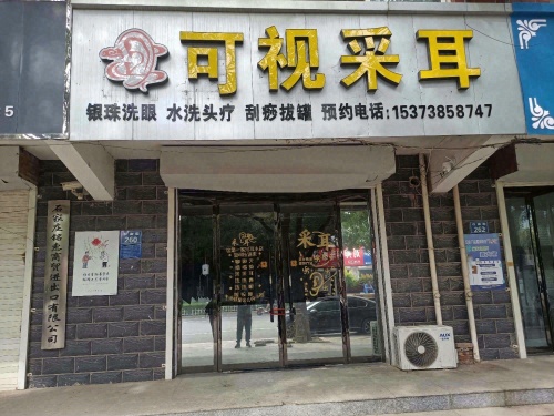 可视采耳