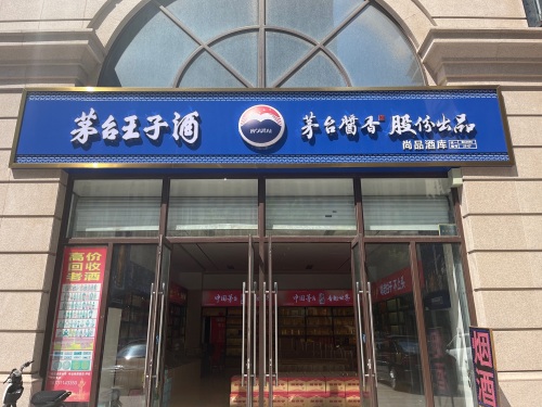 恒信名酒回收·黄金·礼品奢侈品