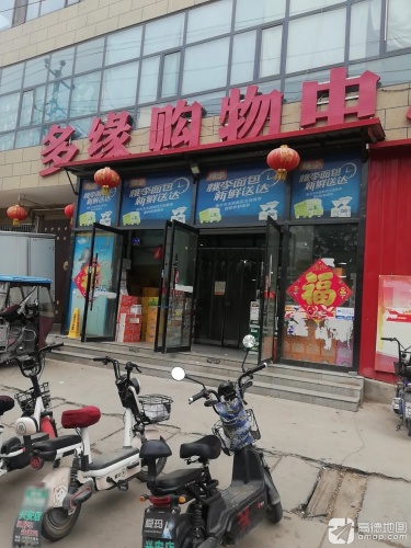 多缘购物中心