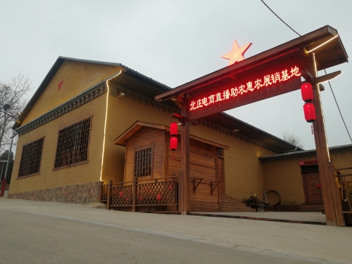 北庄电商助农惠农展销基地