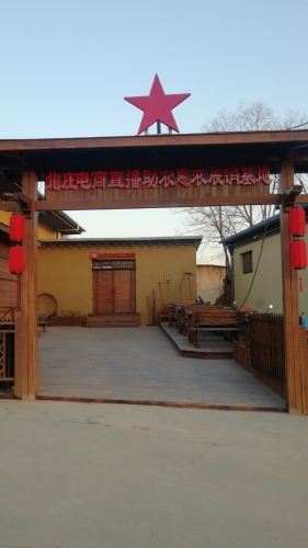 北庄电商助农惠农展销基地