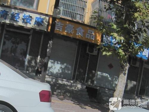 吉豪食品批发商行