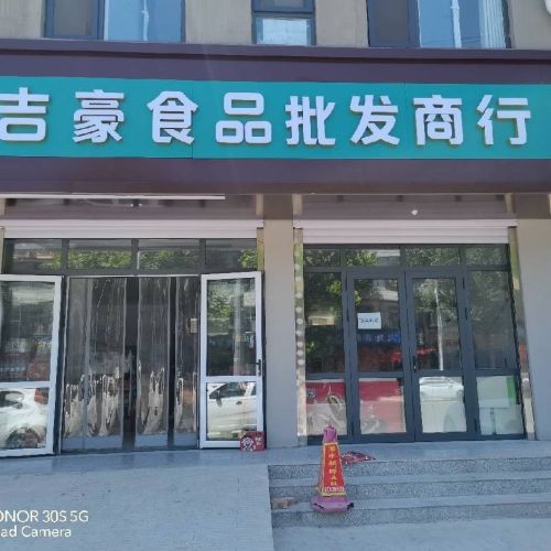 吉豪食品批发商行