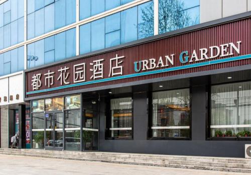 都市花园酒店(宁晋政府东亚店)