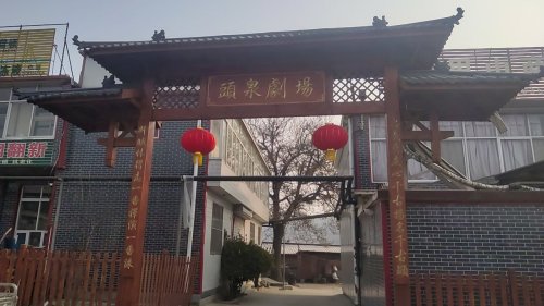 头泉剧场