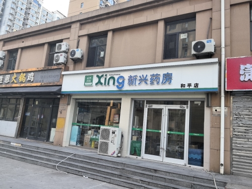 新兴药房(和平店)