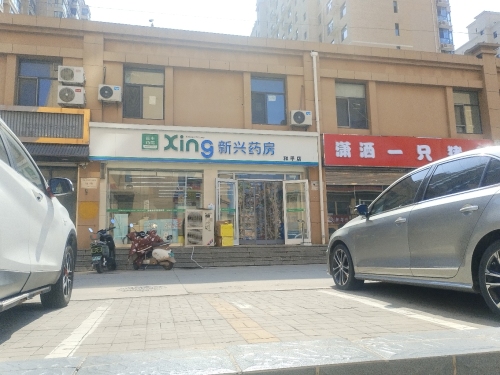 新兴药房(和平店)